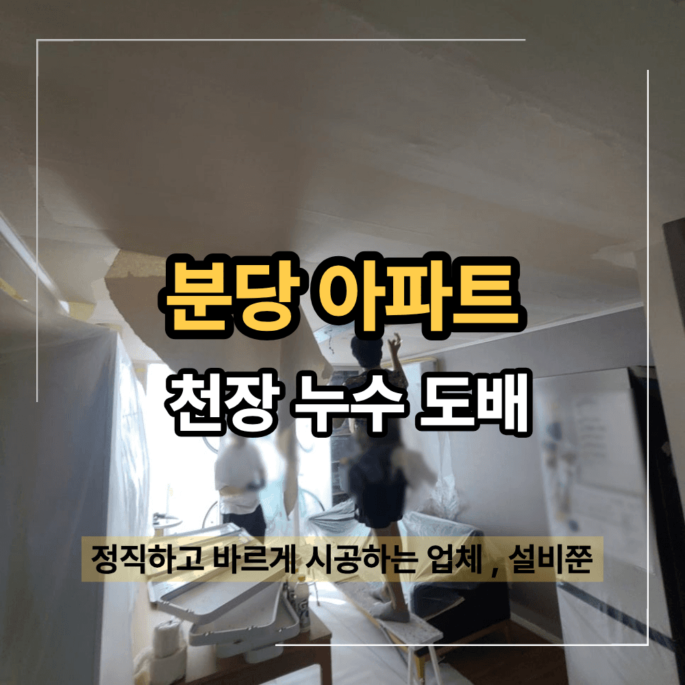 분당 천장 누수 도배 석고보드 교체 복구 과정