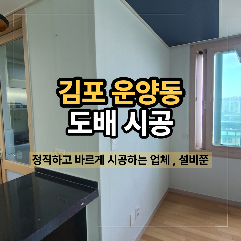 김포 운양동 아파트 도배 시공 업체 선택 기준