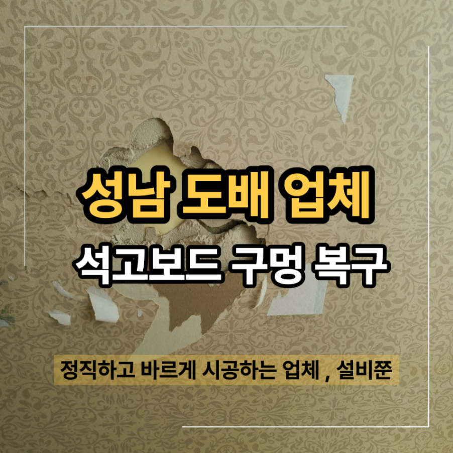 성남 도배 업체 석고보드 구멍 복구 방법